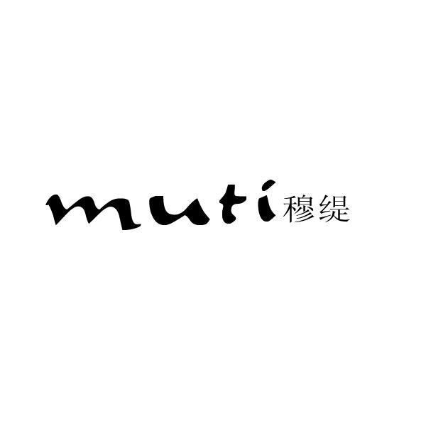 穆缇