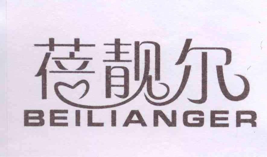 蓓靓尔