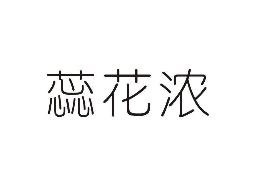 蕊花浓