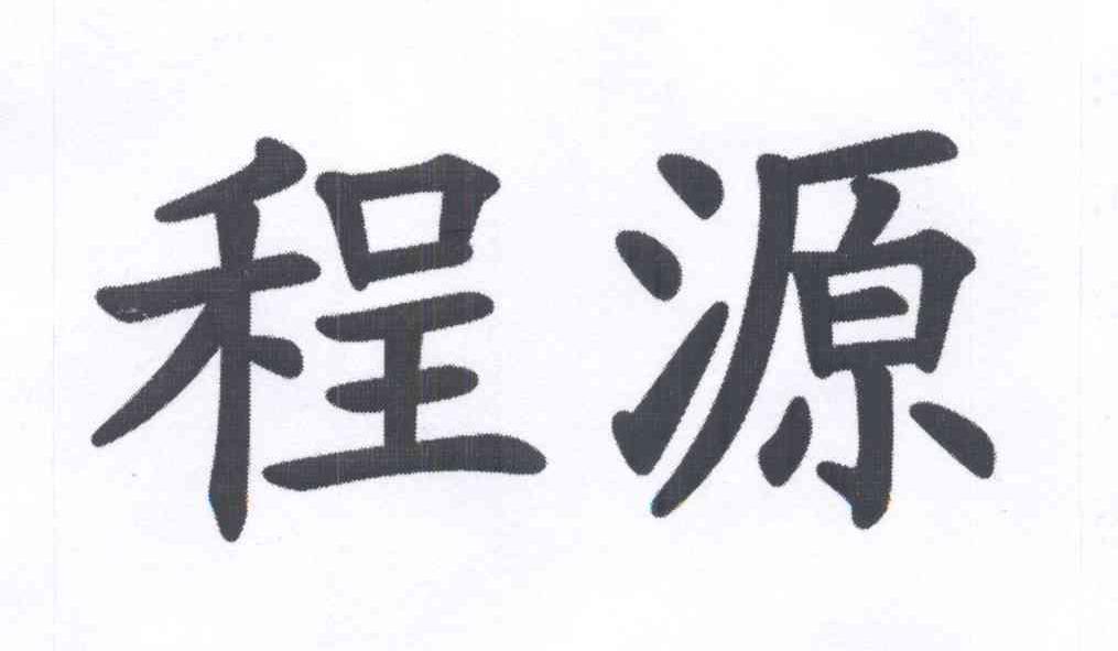 程源