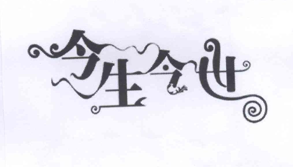 今生今世