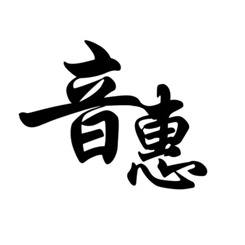 音惠