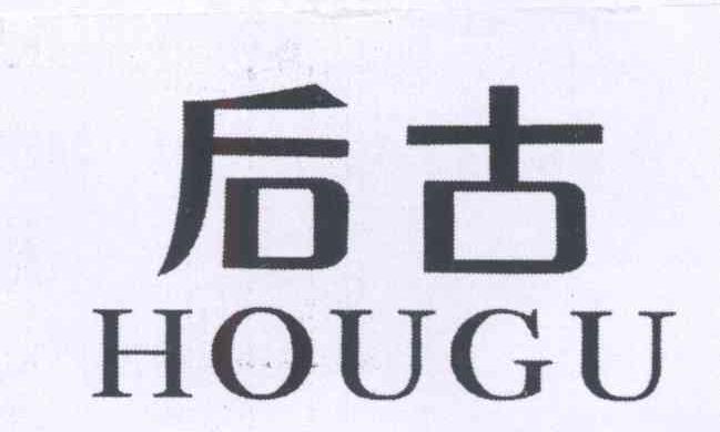 后古