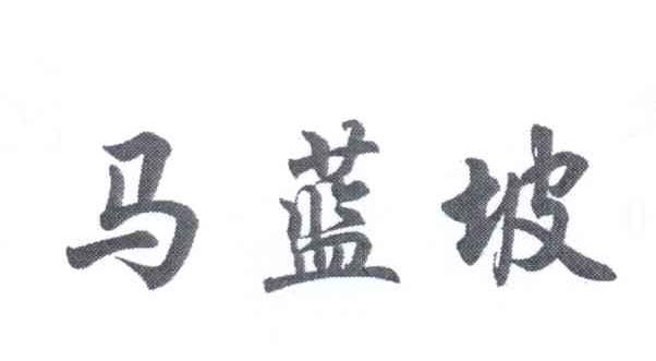马蓝坡