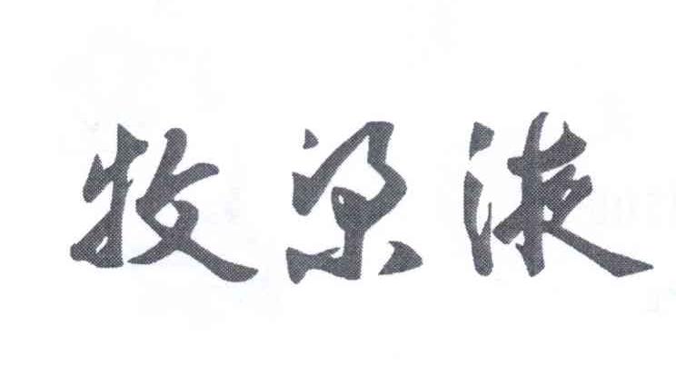 牧梁液