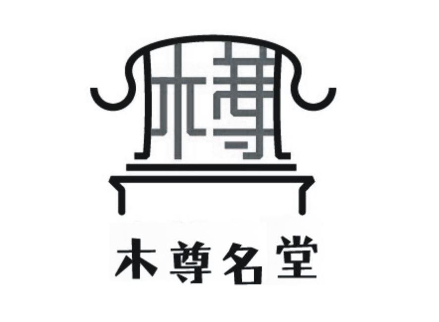 木尊名堂 木尊