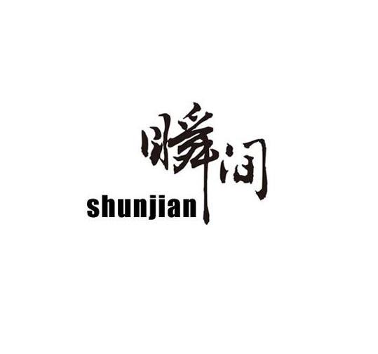 瞬间