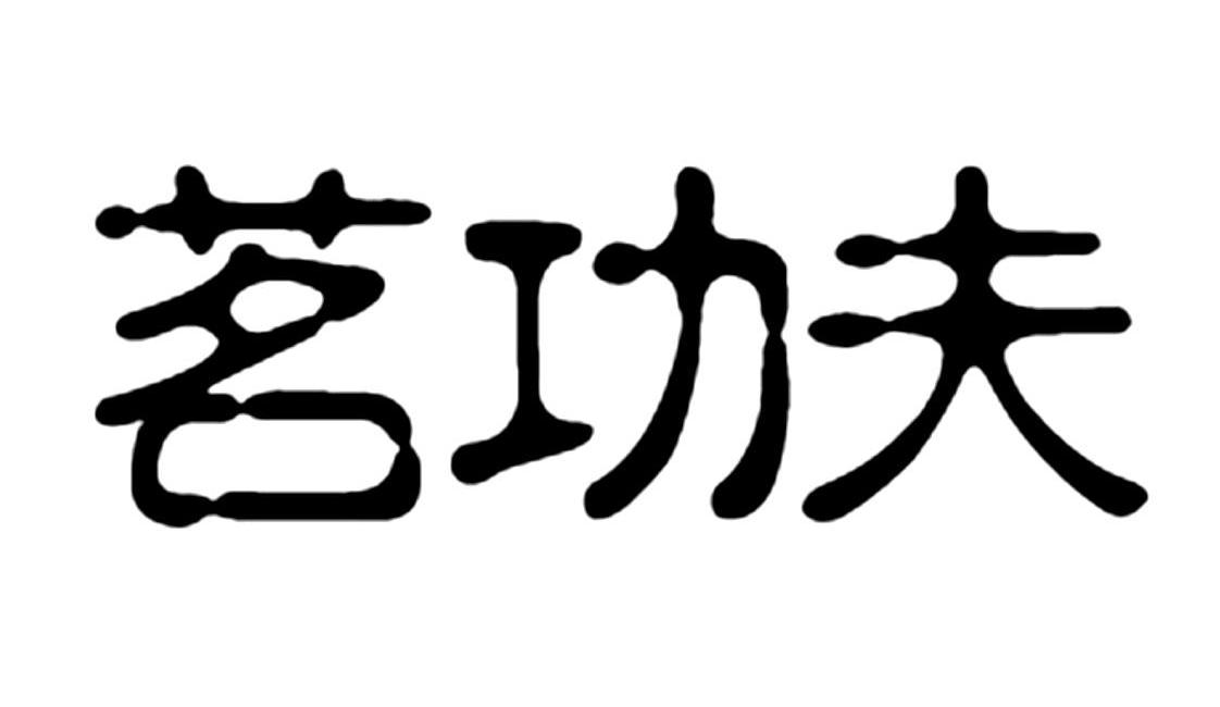 茗功夫