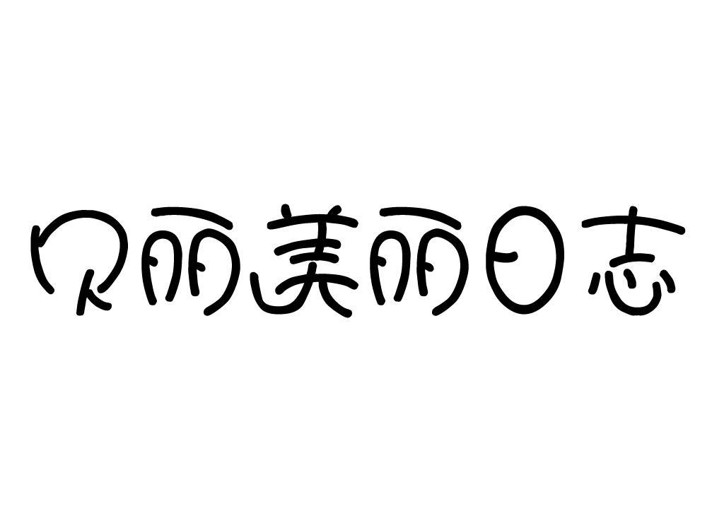 贝丽美丽日志