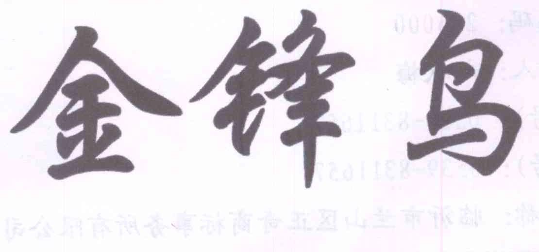 金锋鸟