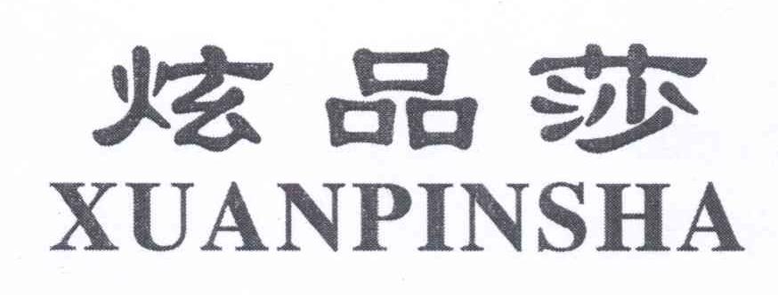 炫品莎