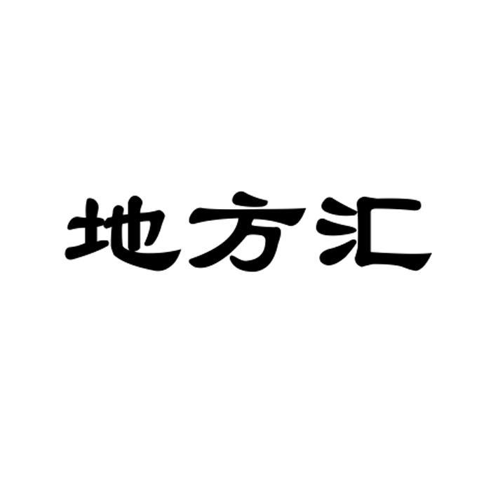 地方汇