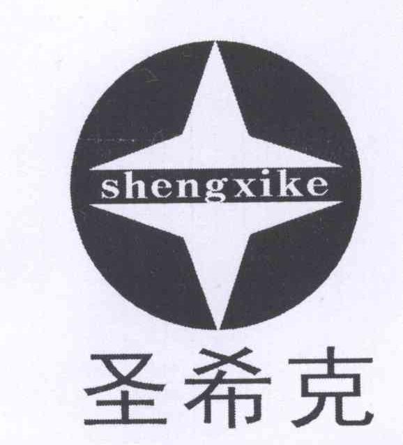 圣希克