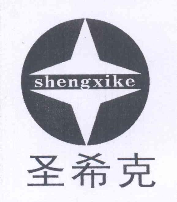 圣希克