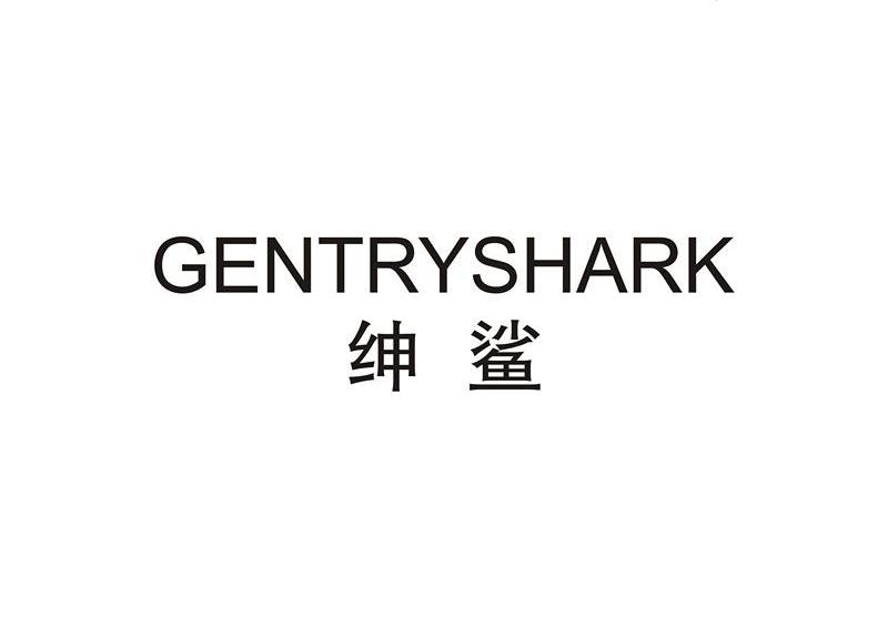 绅鲨 GENTRYSHARK