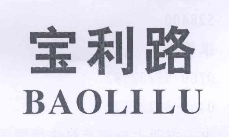 宝利路