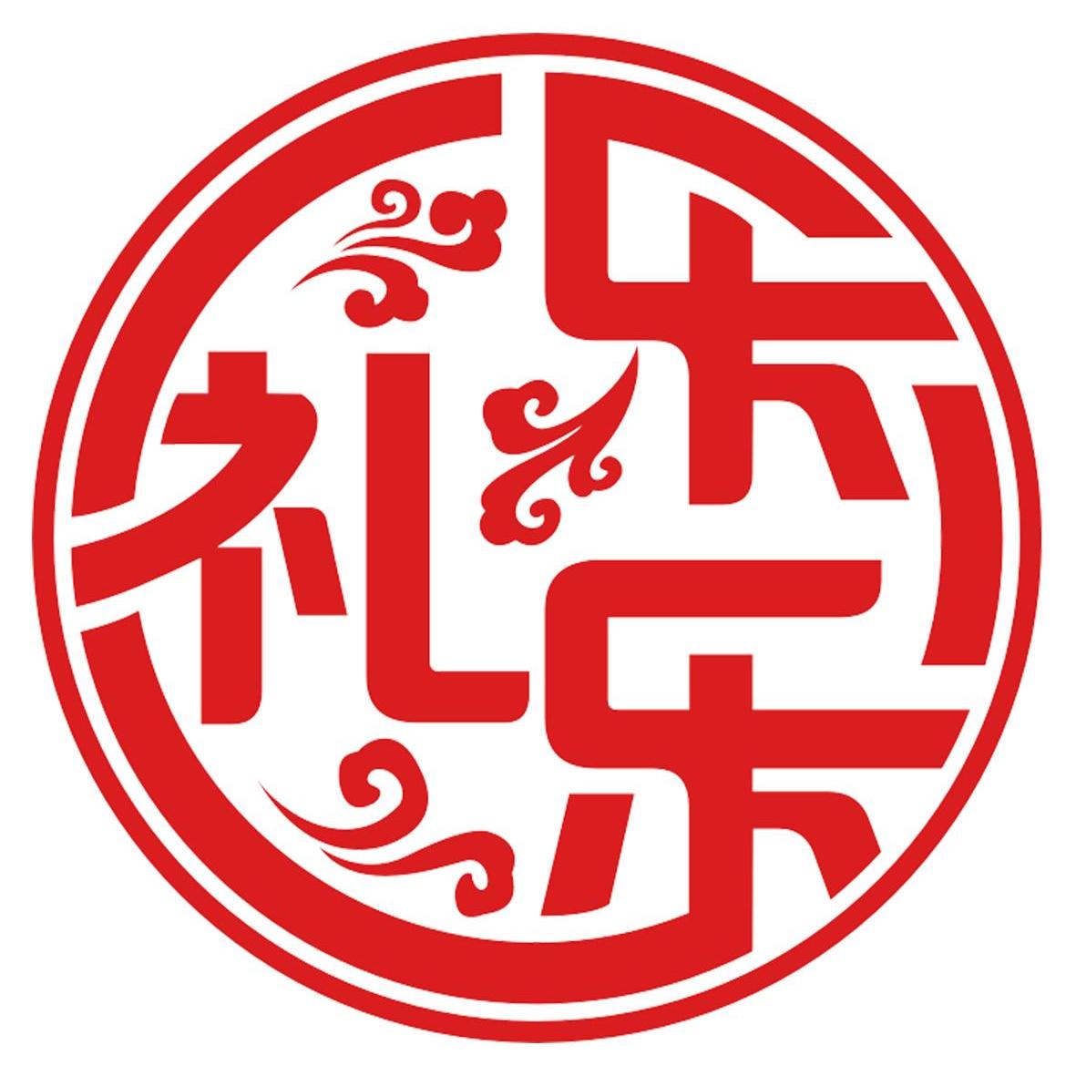 礼乐乐