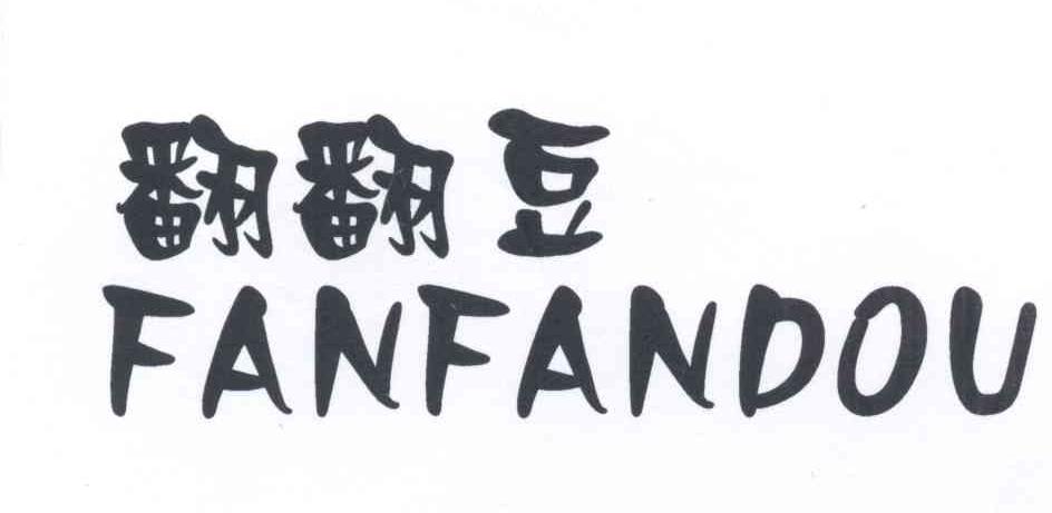 翻翻豆