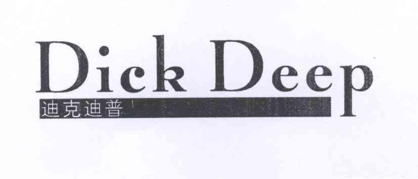 迪克迪普 DICK DEEP