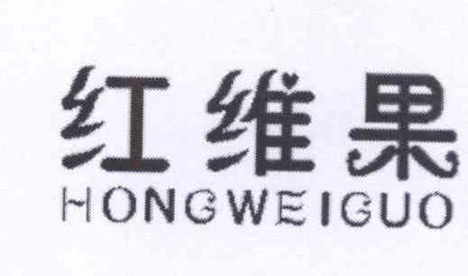 红维果