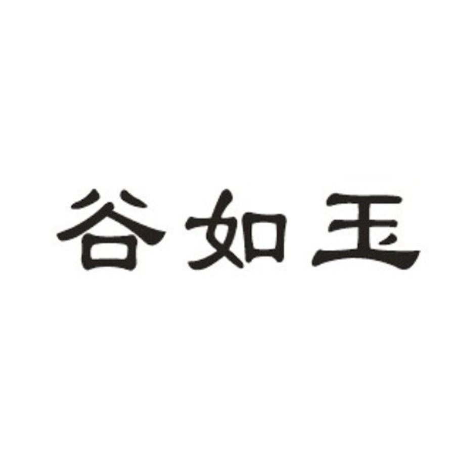 谷如玉