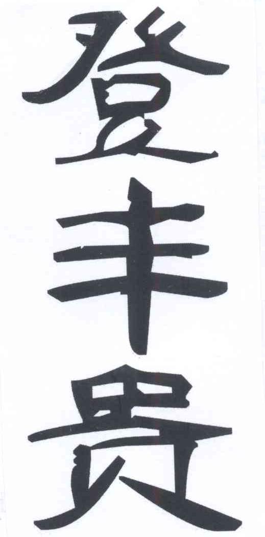 登丰贵