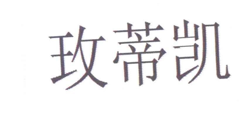 玫蒂凯