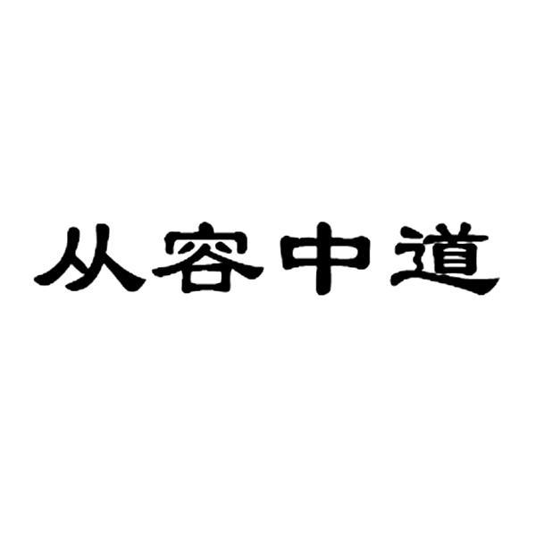从容中道