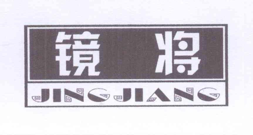 镜将+拼音
