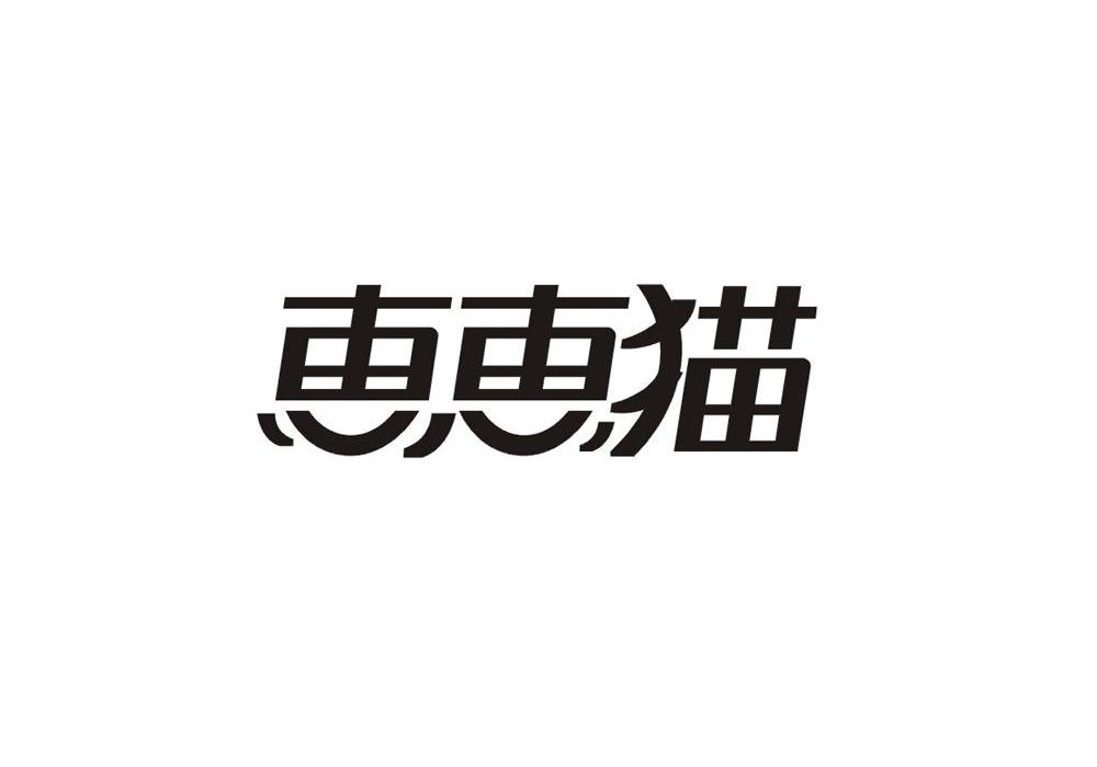 惠惠猫