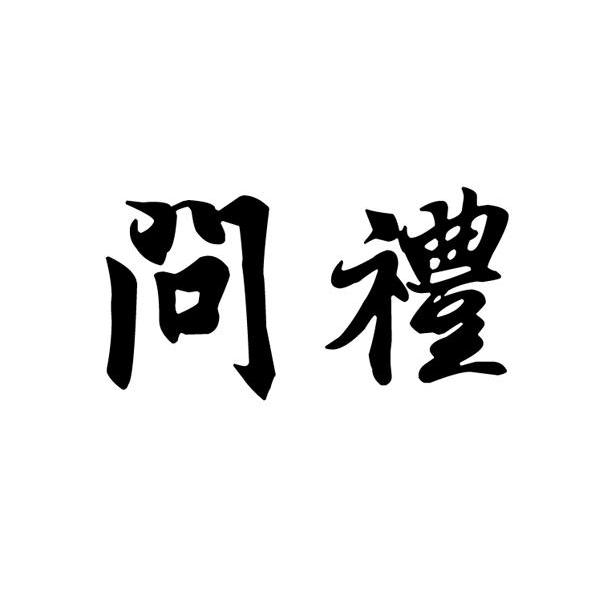 问礼