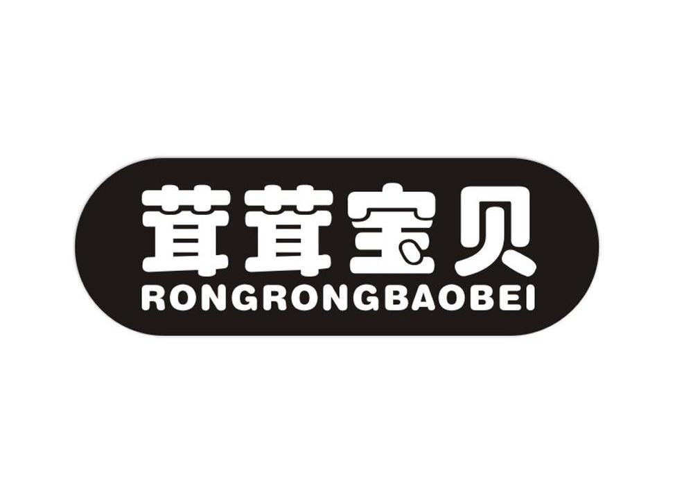 茸茸宝贝