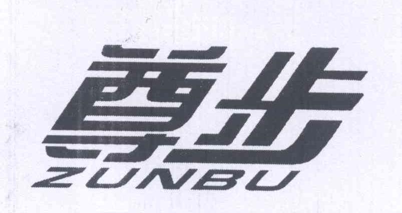 尊步