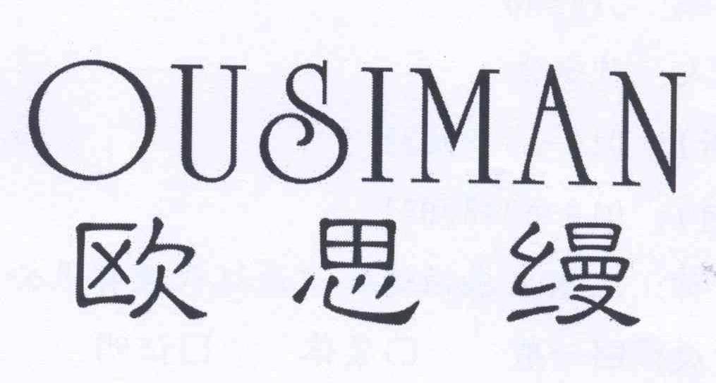 欧思缦