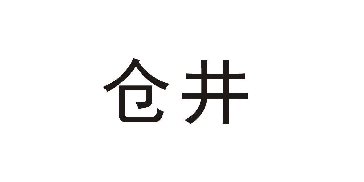 仓井