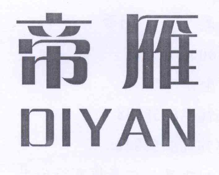 帝雁