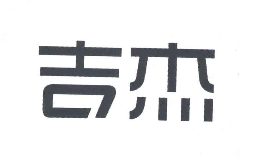 吉杰