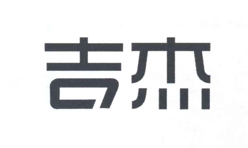 吉杰