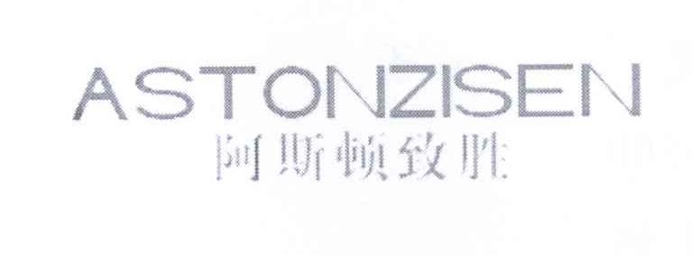 阿斯顿致胜 ASTONZISEN