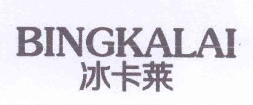 冰卡莱