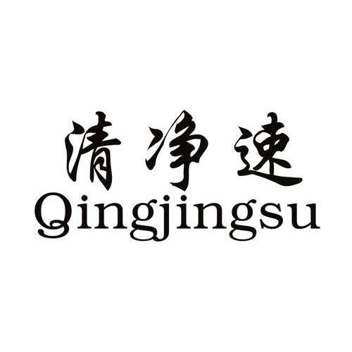 清净速