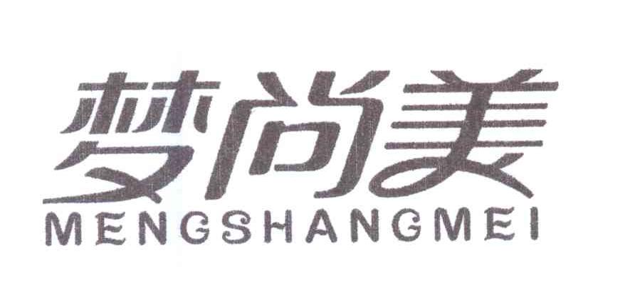 梦尚美+MENGSHANGMEI