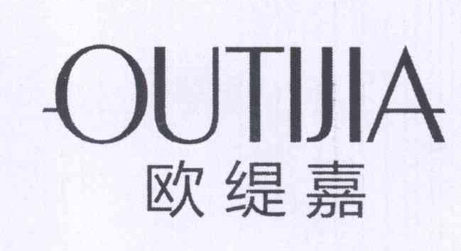 欧缇嘉
