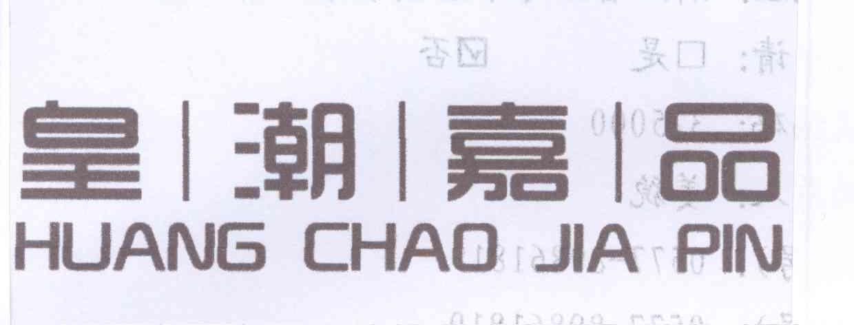 皇潮嘉品HUANGCHAOJIAPIN