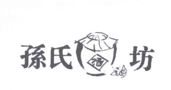 孙氏酒坊