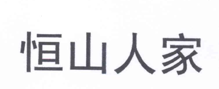 恒山人家