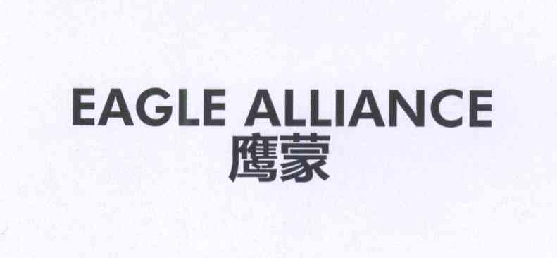 鹰蒙 EAGLE ALLIANCE