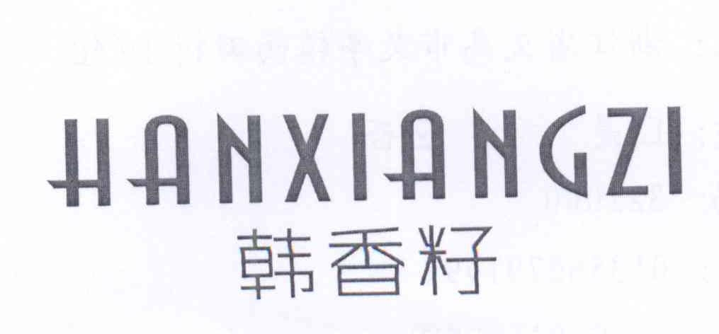  韩香籽 