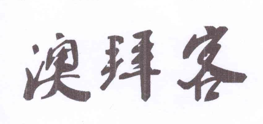 澳拜客