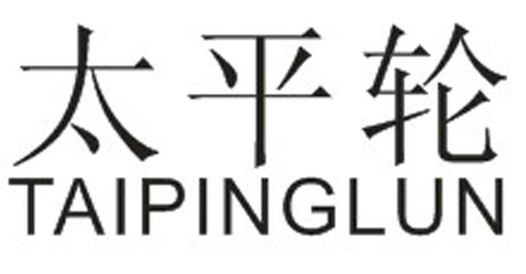 太平轮